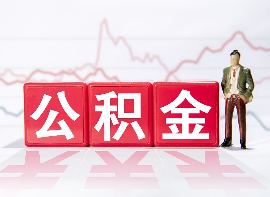 白银封存了好几年的公积金怎么提取（公积金封存好几年了怎么提取什么条件）