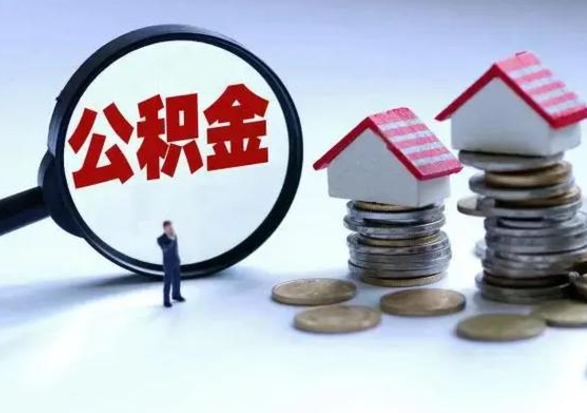 白银退职销户提取公积金（职工退休销户申请提取住房公积金办事指南）