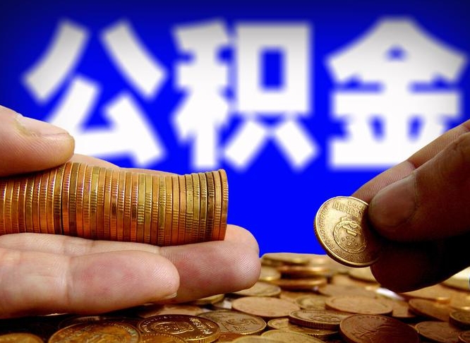 白银公积金怎么一月一提（公积金提取一月一次）
